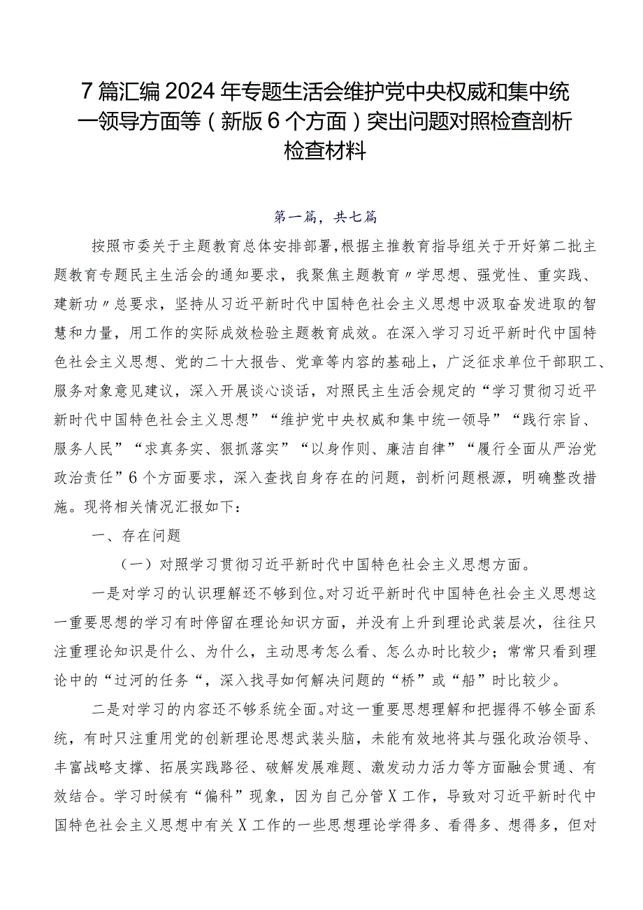 7篇汇编2024年专题生活会维护党中央权威和集中统一领导方面等(新版6个方面)突出问题对照检查剖析检查材料.docx_第1页