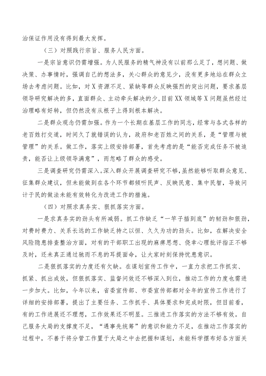 7篇汇编2024年专题生活会维护党中央权威和集中统一领导方面等(新版6个方面)突出问题对照检查剖析检查材料.docx_第3页