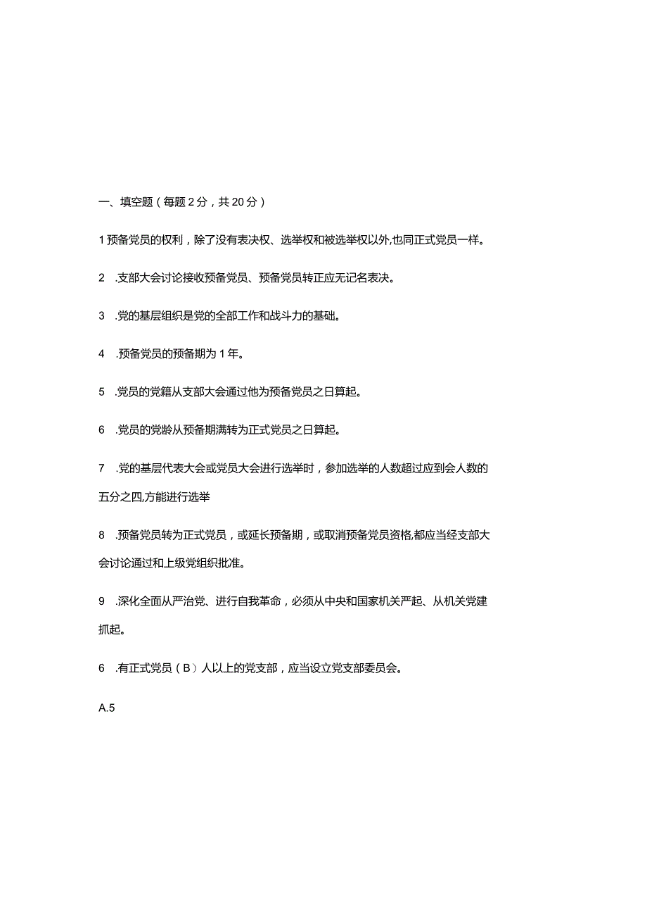 2023年发展对象考试测试题库（附含答案）.docx_第2页