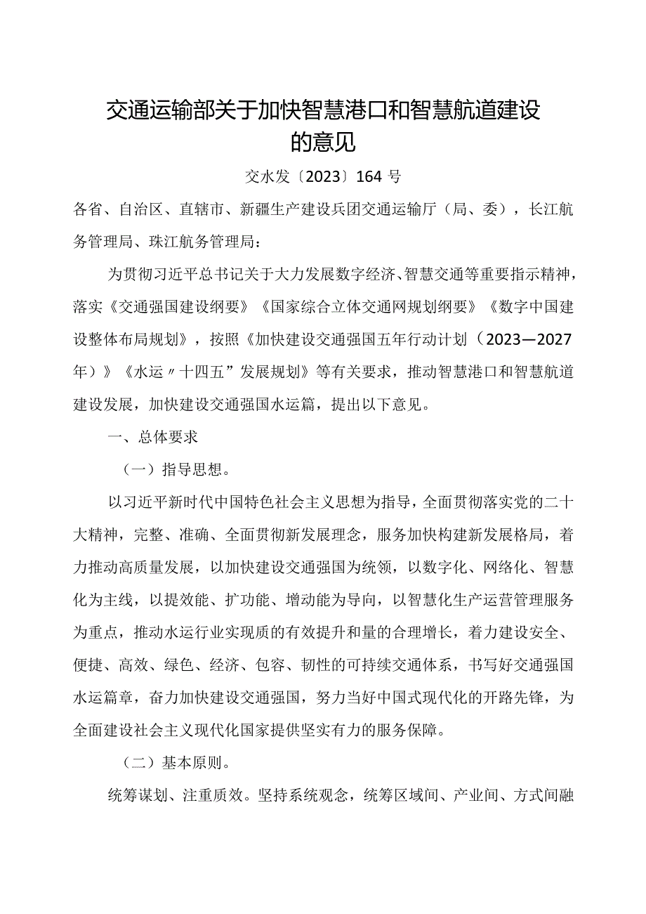 2023年11月《交通运输部关于加快智慧港口和智慧航道建设的意见》.docx_第1页