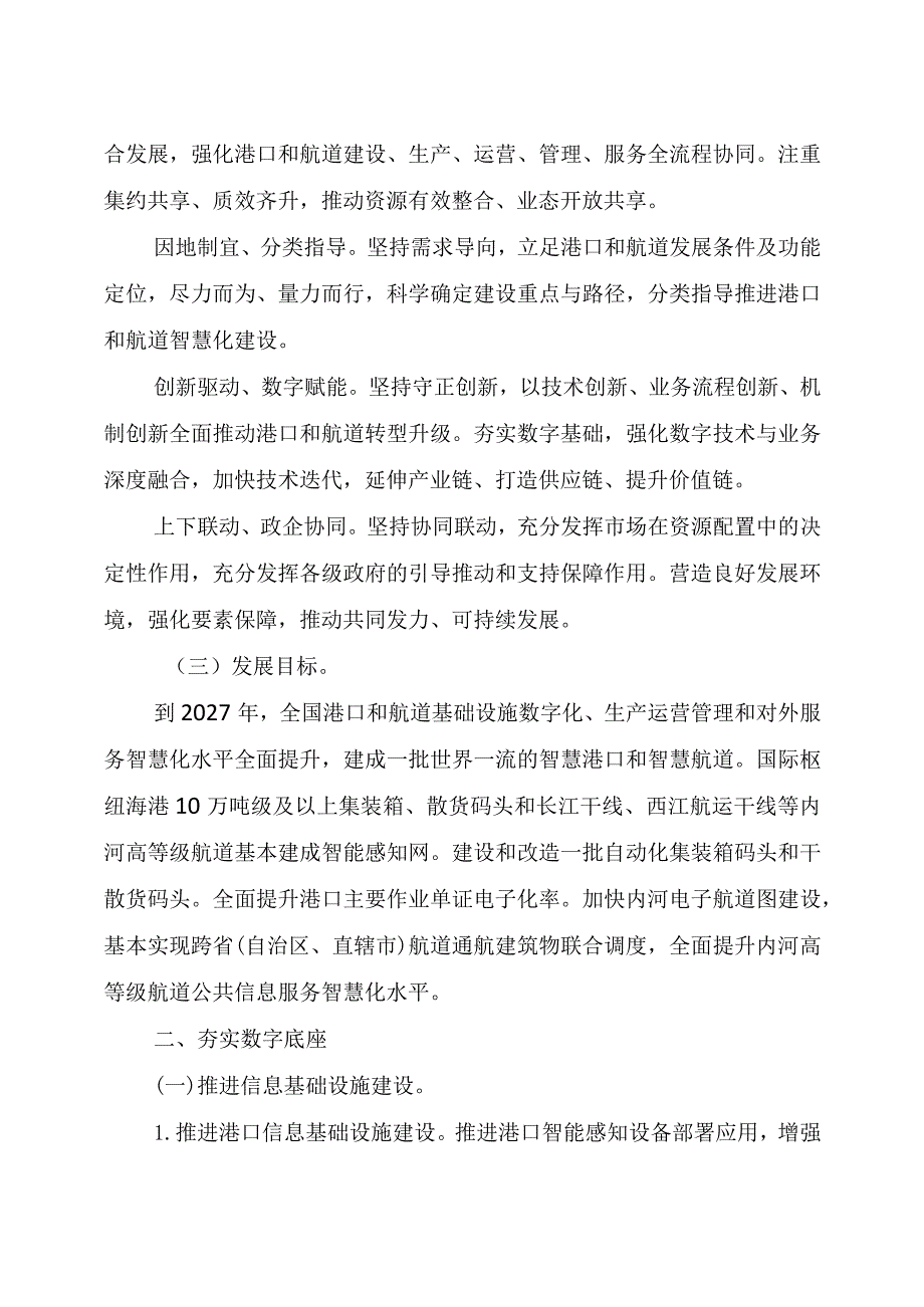 2023年11月《交通运输部关于加快智慧港口和智慧航道建设的意见》.docx_第2页