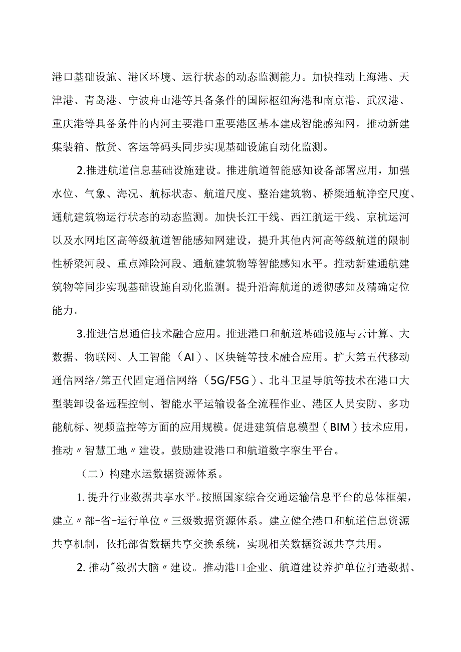 2023年11月《交通运输部关于加快智慧港口和智慧航道建设的意见》.docx_第3页