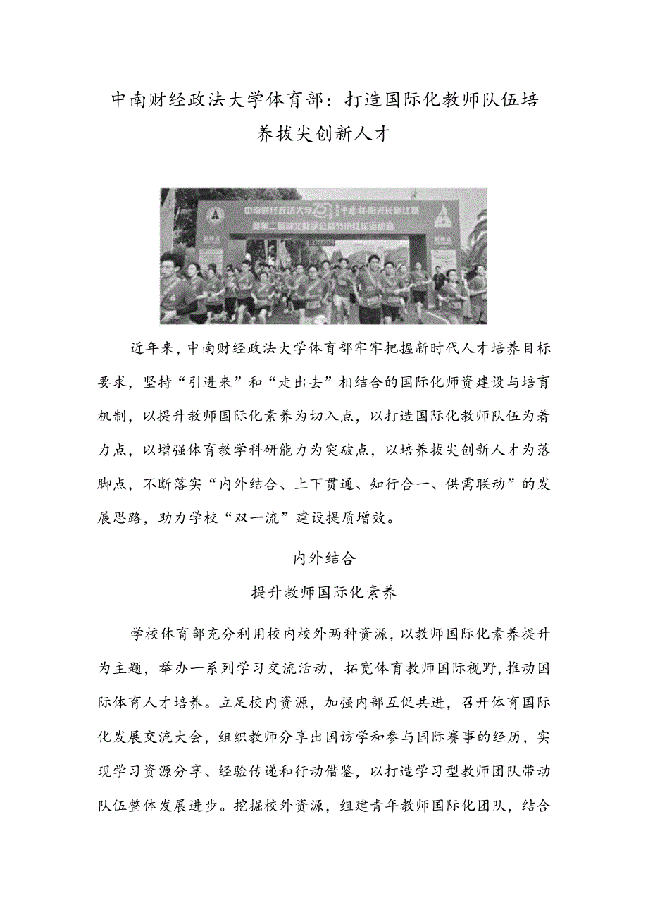 中南财经政法大学体育部：打造国际化教师队伍 培养拔尖创新人才.docx_第1页