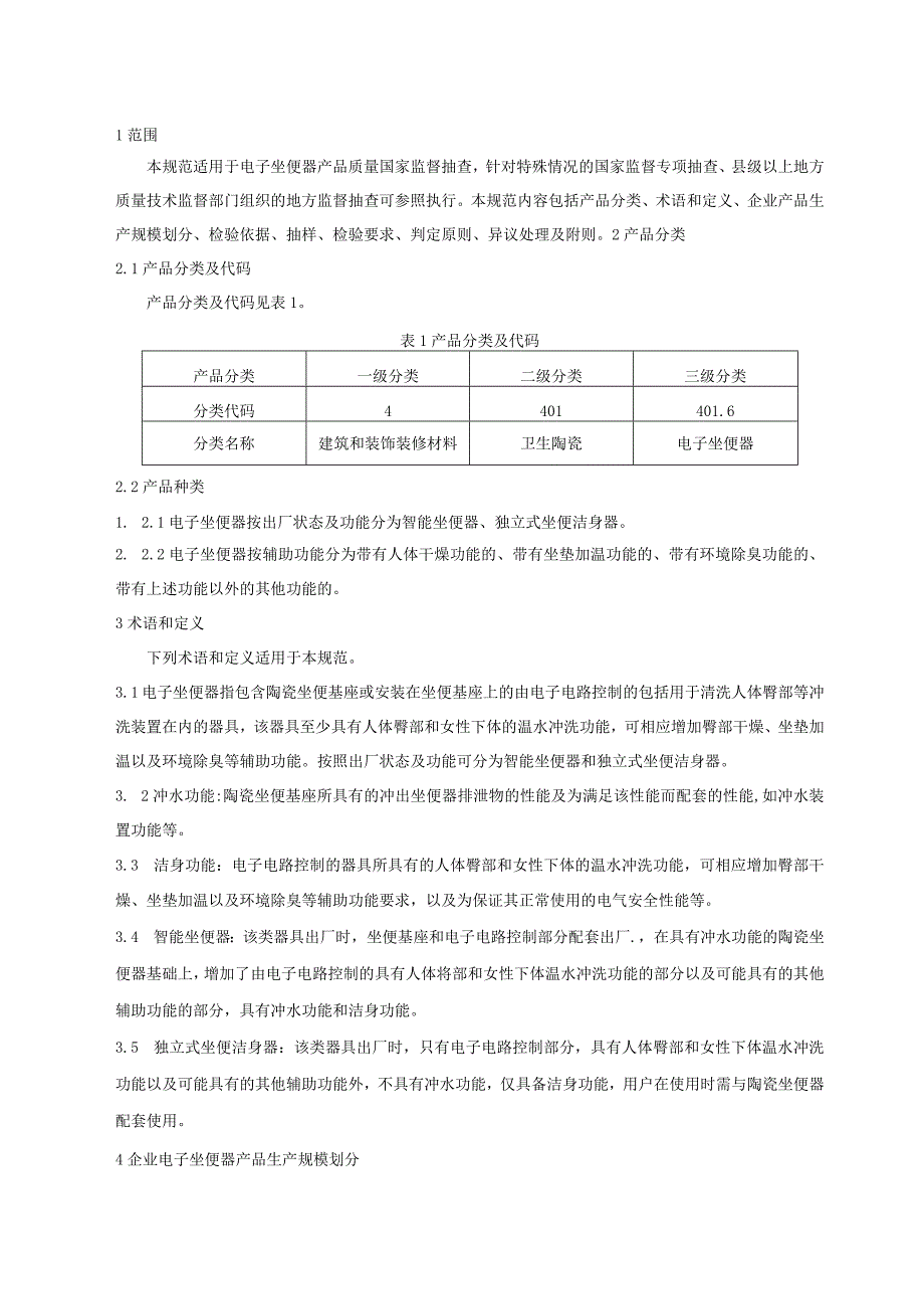 401.6 电子坐便器产品质量监督抽查实施规范.docx_第2页