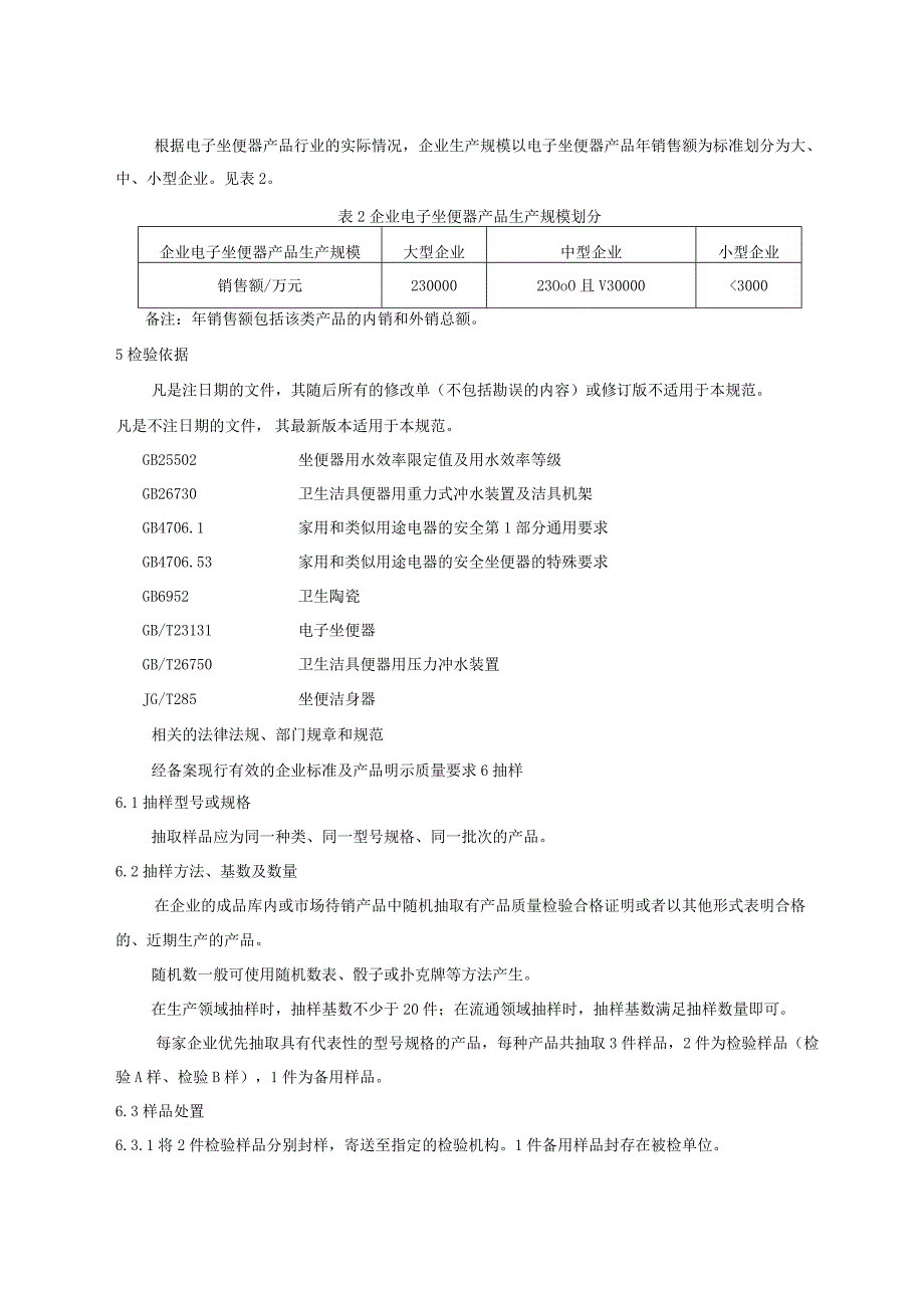 401.6 电子坐便器产品质量监督抽查实施规范.docx_第3页