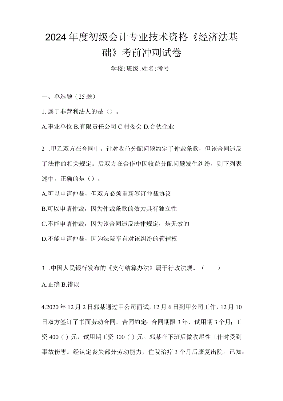 2024年度初级会计专业技术资格《经济法基础》考前冲刺试卷.docx_第1页