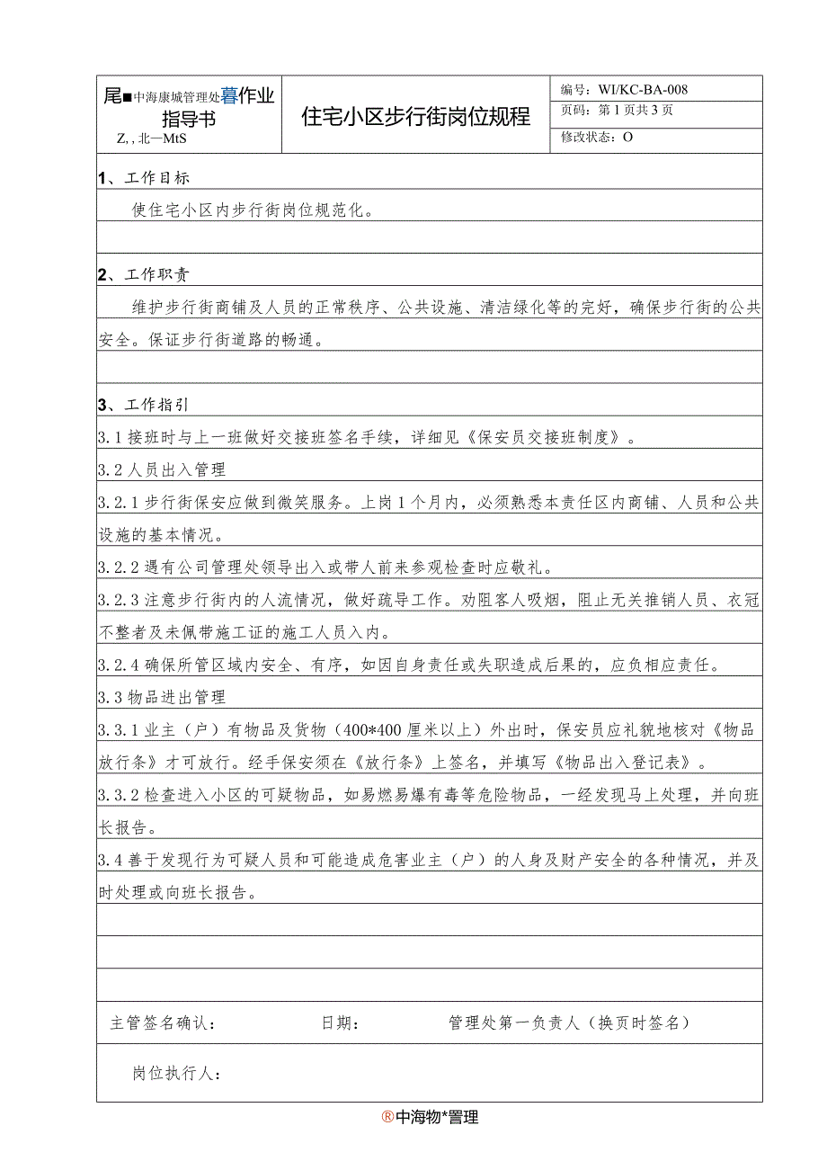 BA住宅小区步行街岗位规程（天选打工人）.docx_第1页