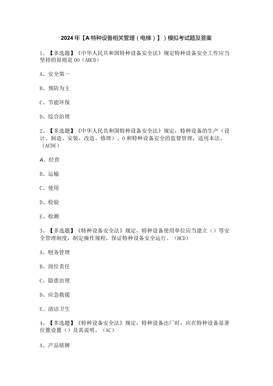 2024年【A特种设备相关管理（电梯）】）模拟考试题及答案.docx_第1页