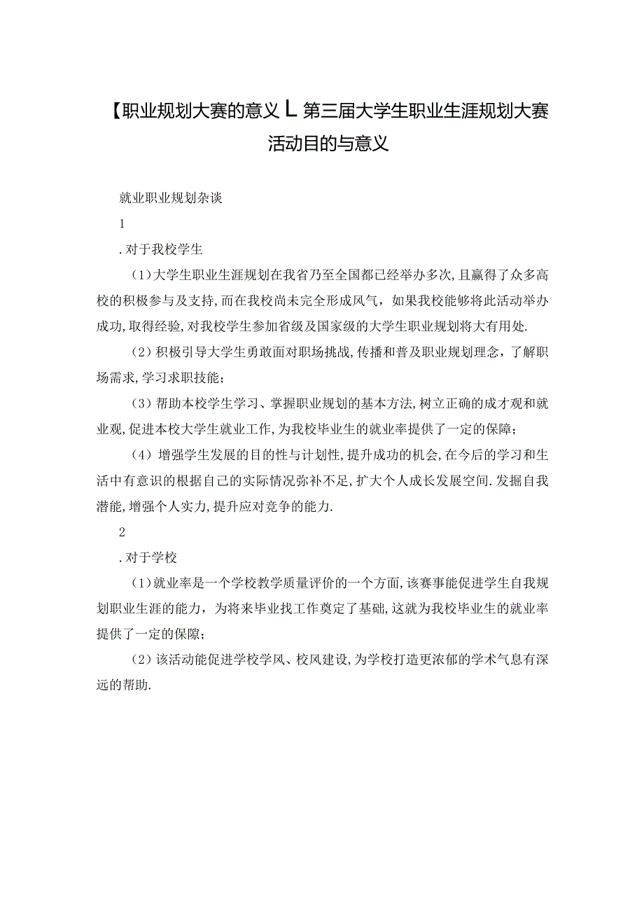 【职业规划大赛的意义】-第三届大学生职业生涯规划大赛活动目的与意义.docx_第1页