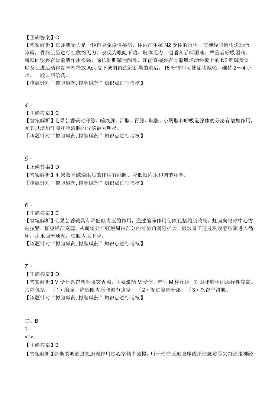 中西医结合药理学-拟胆碱药练习题及答案解析.docx_第3页