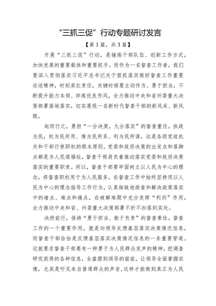 “三抓三促”行动专题研讨发言材料共计3篇.docx_第1页