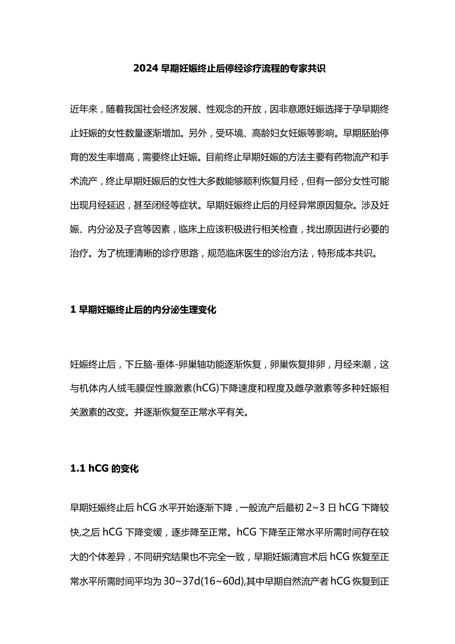 2024早期妊娠终止后停经诊疗流程的专家共识.docx_第1页