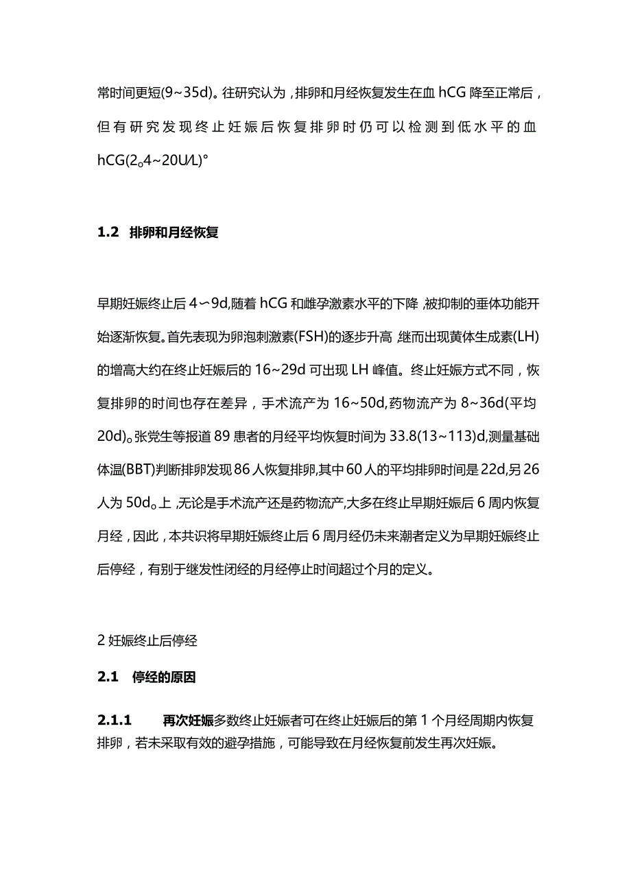 2024早期妊娠终止后停经诊疗流程的专家共识.docx_第2页