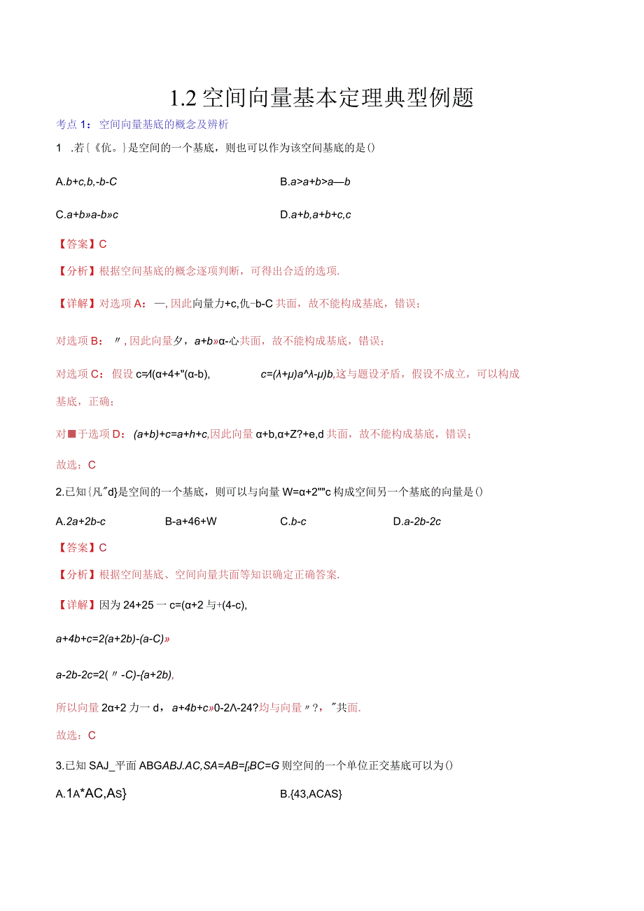 1.2空间向量基本定理典型例题（解析版）.docx_第1页