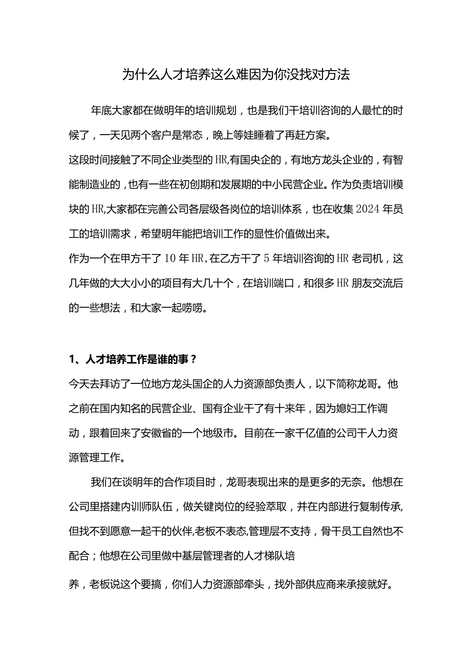 为什么人才培养这么难因为你没找对方法.docx_第1页