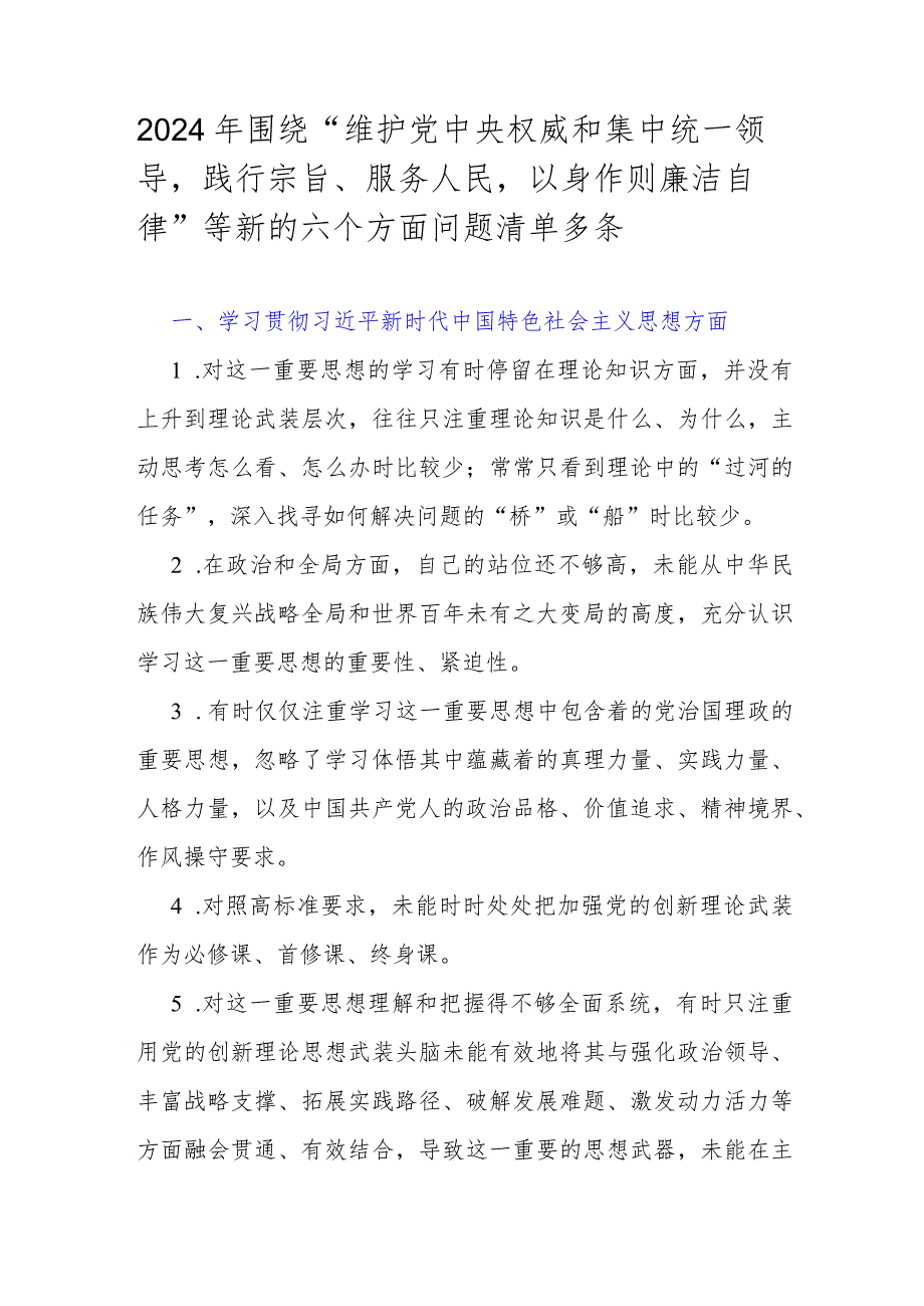 2024年围绕“维护党中央权威和集中统一领导践行宗旨、服务人民以身作则廉洁自律”等新的六个方面问题清单多条.docx_第1页