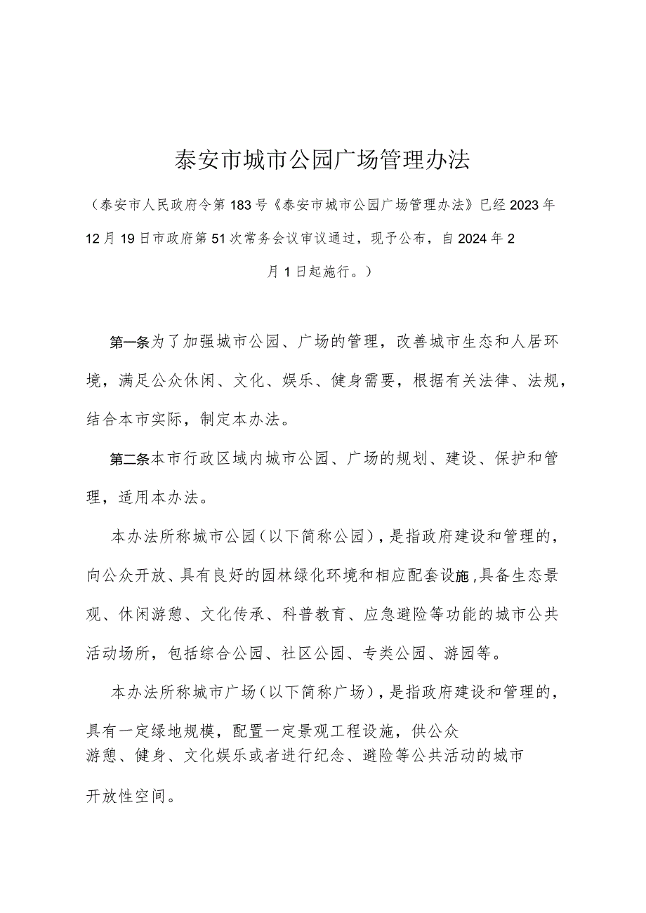 《泰安市城市公园广场管理办法》（泰安市人民政府令第183号自2024年2月1日起施行）.docx_第1页