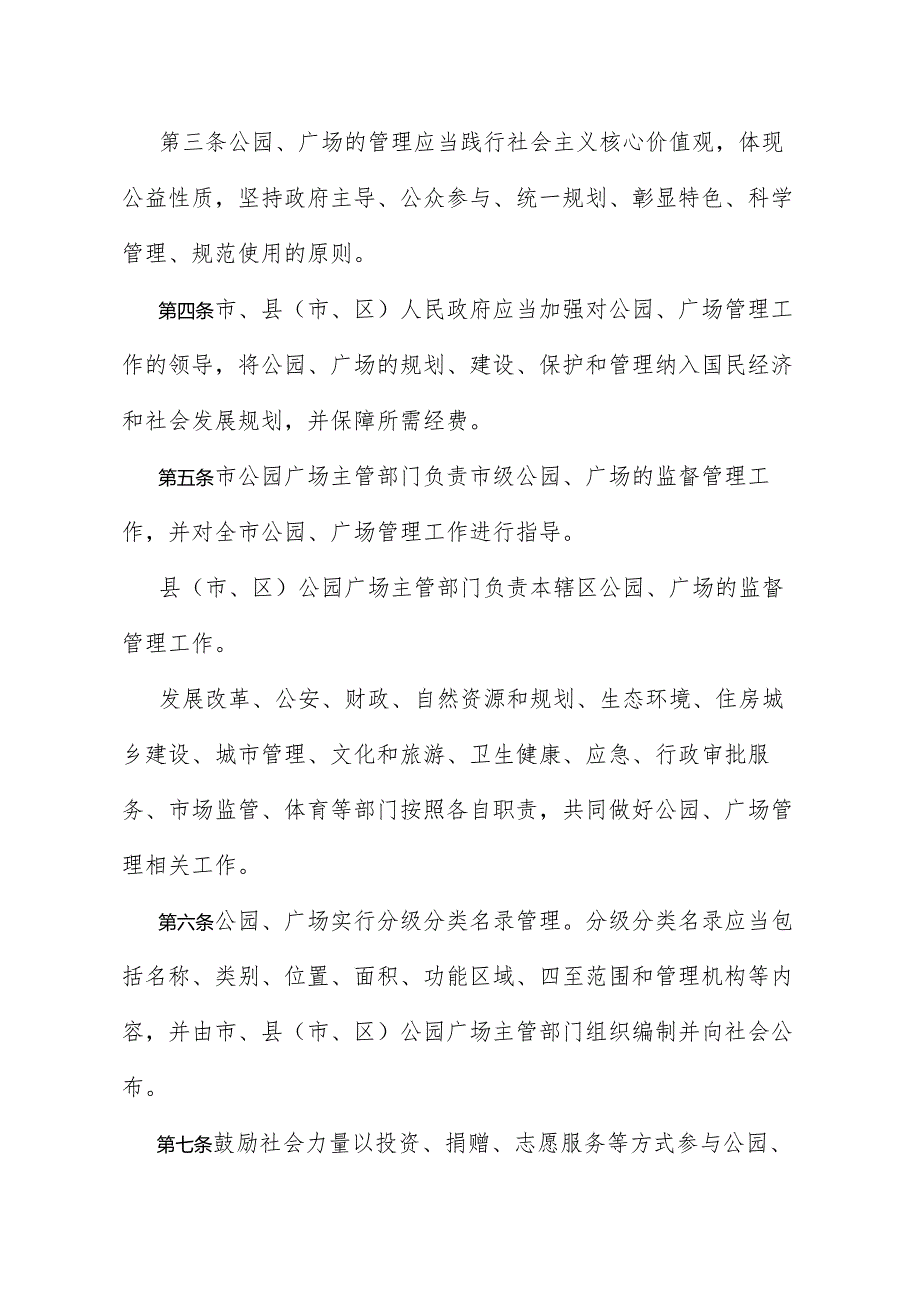 《泰安市城市公园广场管理办法》（泰安市人民政府令第183号自2024年2月1日起施行）.docx_第2页