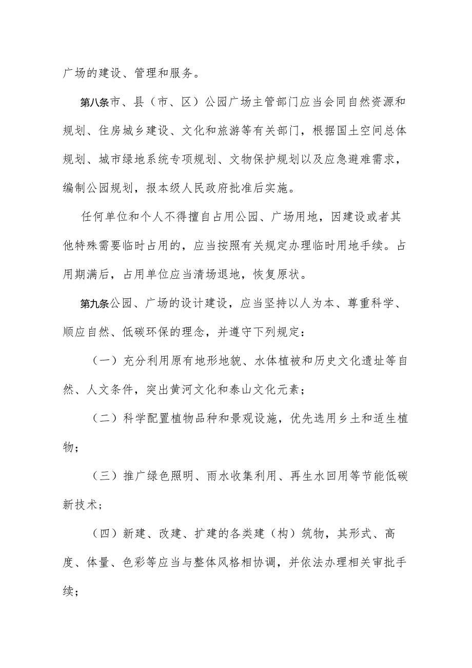 《泰安市城市公园广场管理办法》（泰安市人民政府令第183号自2024年2月1日起施行）.docx_第3页