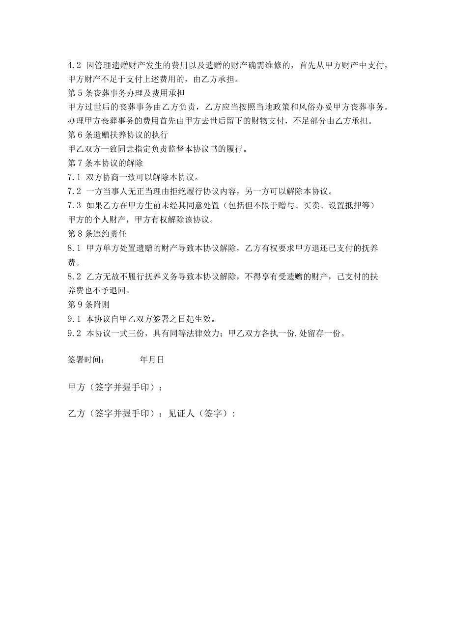 6.遗赠扶养协议（详细版）.docx_第2页