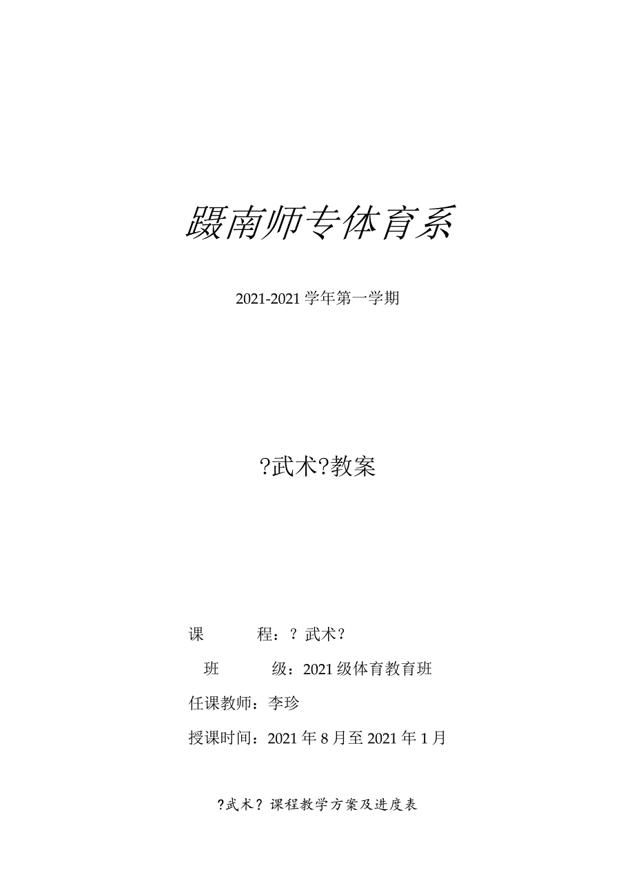 2013-2014学年第一学期12级技击普修教案(前6周).docx_第1页