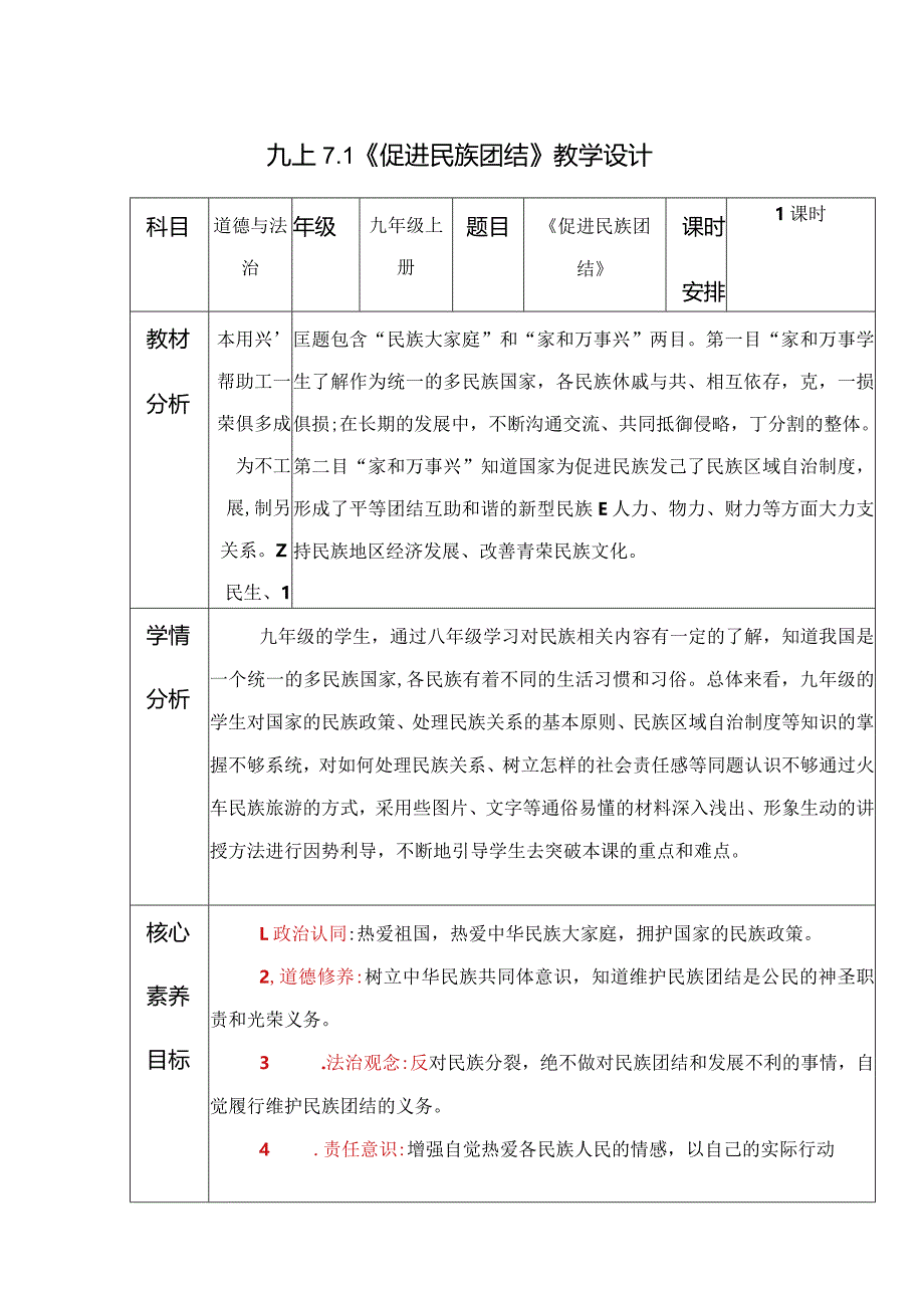 2023-2024学年九年级道德与法治上册（部编版）同步精品课堂 7.1 促进民族团结（教学设计）.docx_第1页