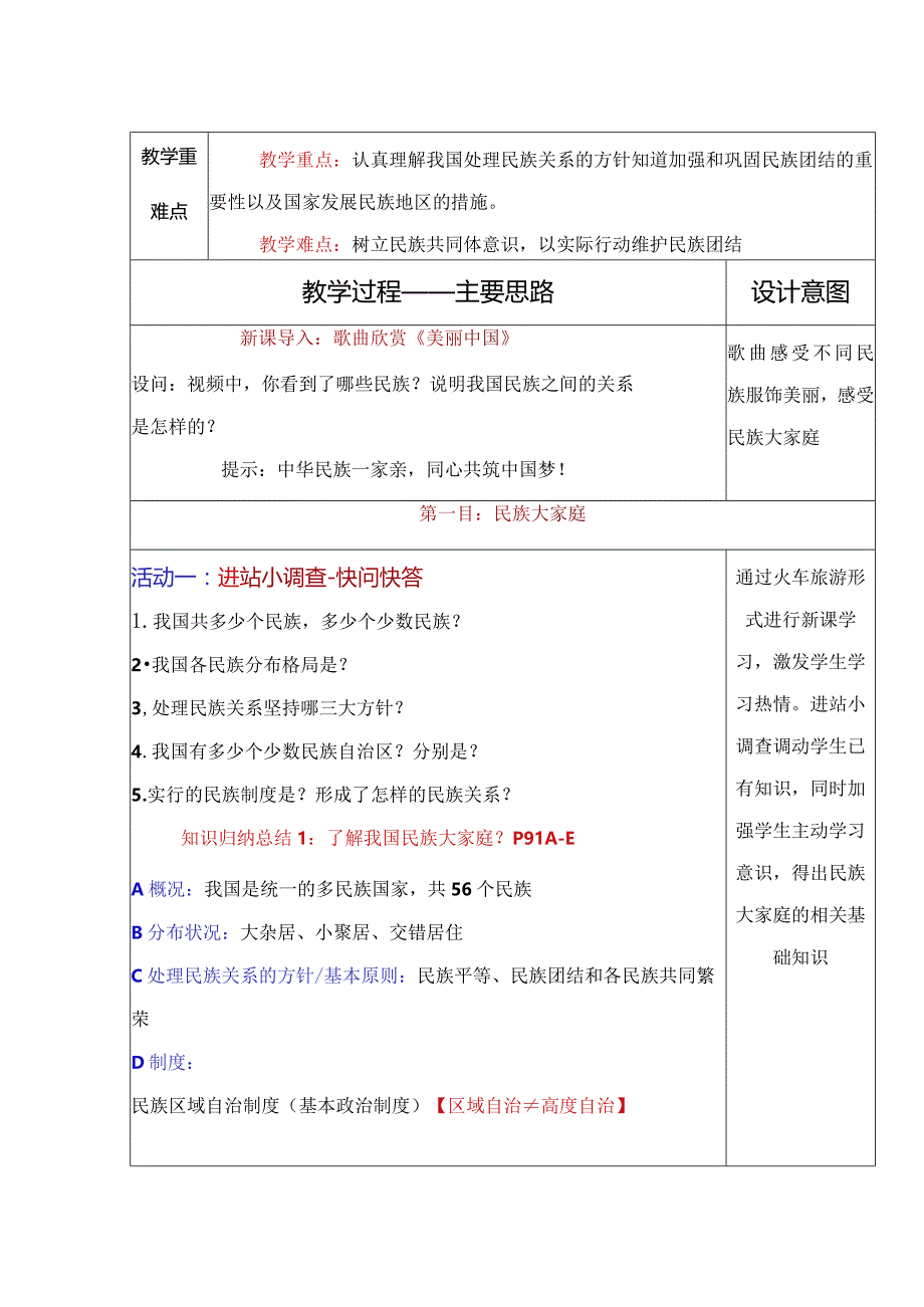 2023-2024学年九年级道德与法治上册（部编版）同步精品课堂 7.1 促进民族团结（教学设计）.docx_第2页