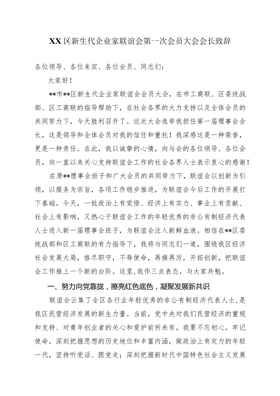 XX区新生代企业家联谊会第一次会员大会会长致辞.docx_第1页