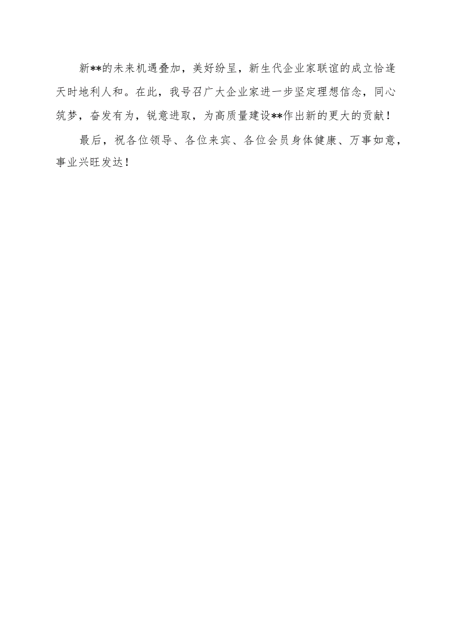 XX区新生代企业家联谊会第一次会员大会会长致辞.docx_第3页