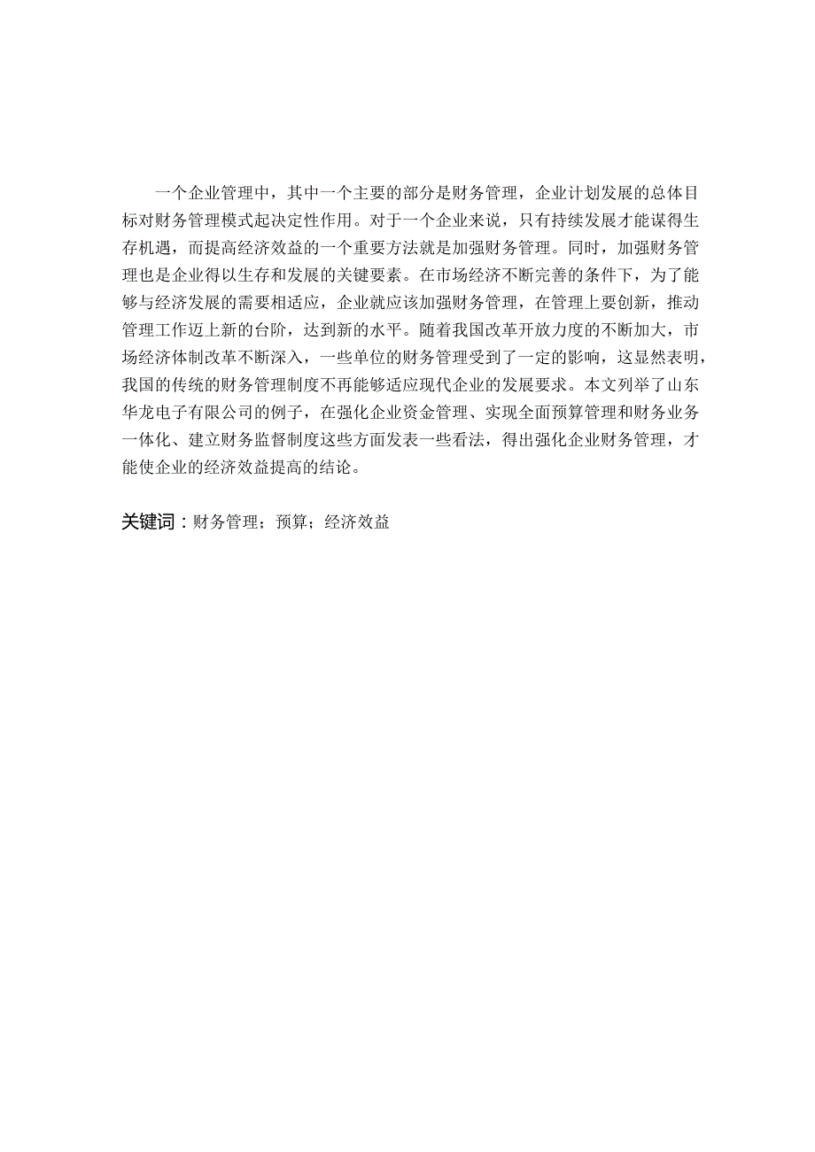 1111A试论财务管理对华龙电子经济效益的影响V1.docx_第3页