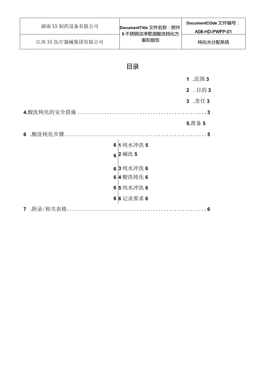 PW 管道清洗钝化方案和报告.docx_第2页