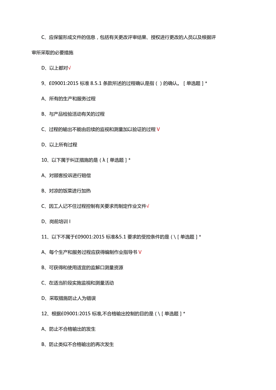 ISO9001体系相关知识考核试题及答案.docx_第3页