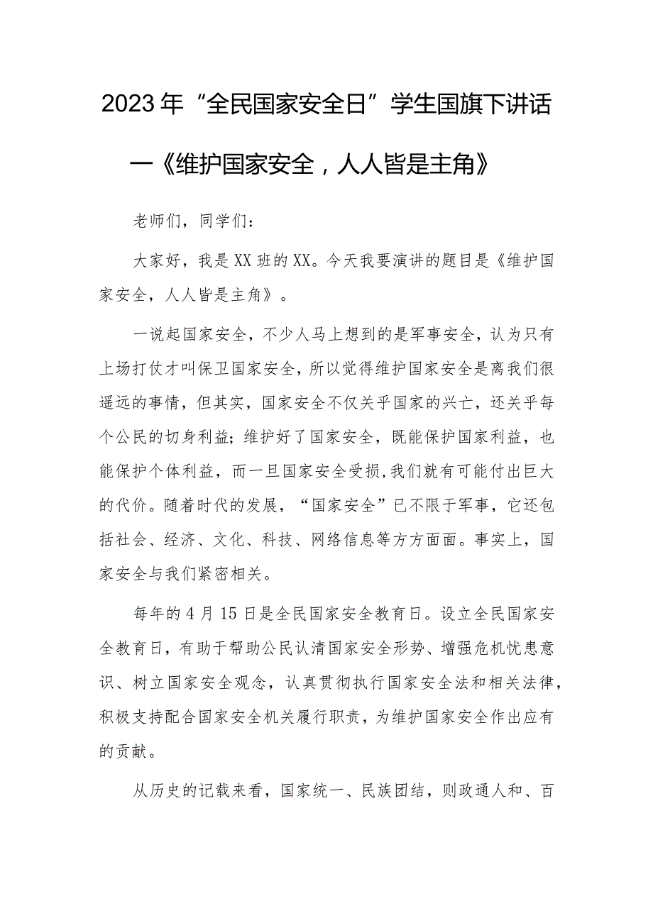 2023年“全民国家安全日”学生国旗下讲话—《维护国家安全人人皆是主角》.docx_第1页