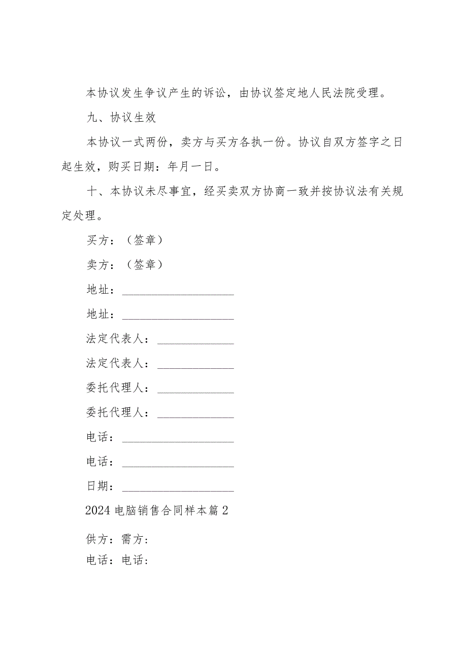 2024电脑销售合同样本（33篇）.docx_第3页