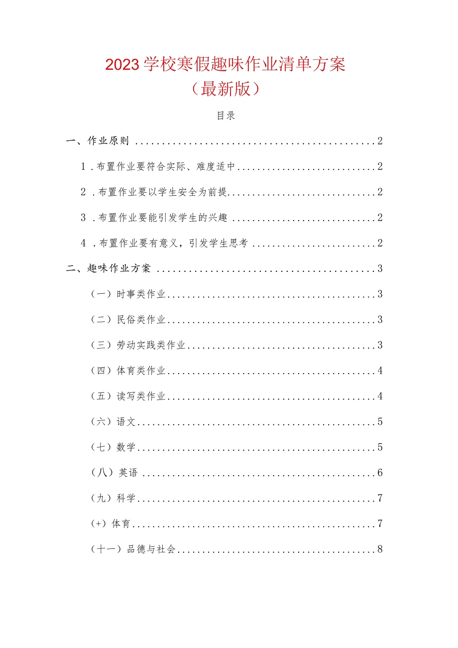 2023学校寒假趣味作业清单方案.docx_第1页