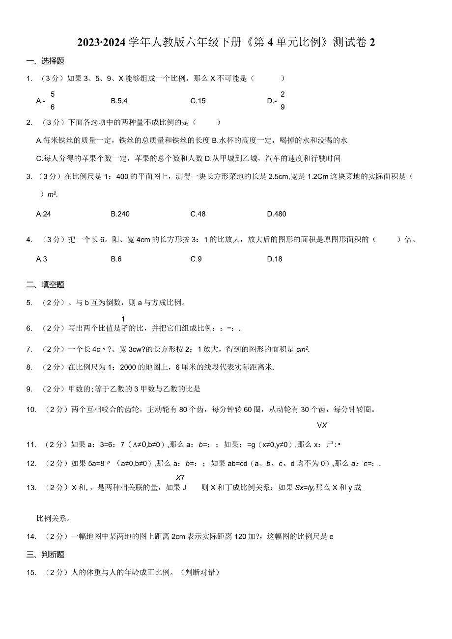 2023-2024学年人教版六年级下册《第4单元 比例》测试试卷附答案解析.docx_第1页