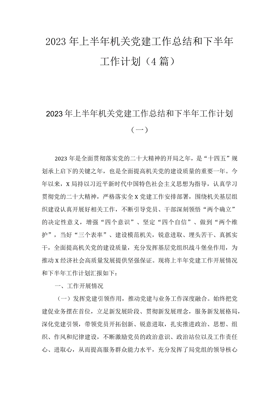 2023年上半年机关党建工作总结和下半年工作计划(4篇).docx_第1页