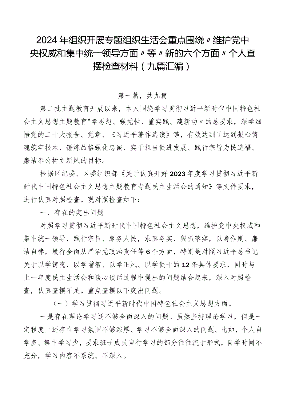 2024年组织开展专题组织生活会重点围绕“维护党中央权威和集中统一领导方面”等“新的六个方面”个人查摆检查材料（九篇汇编）.docx_第1页