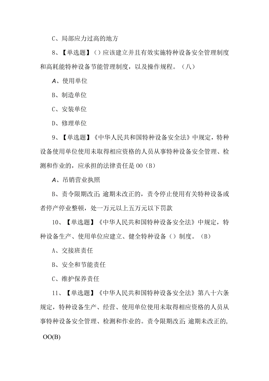 2023年A特种设备相关管理（电梯）考试题及答案.docx_第3页