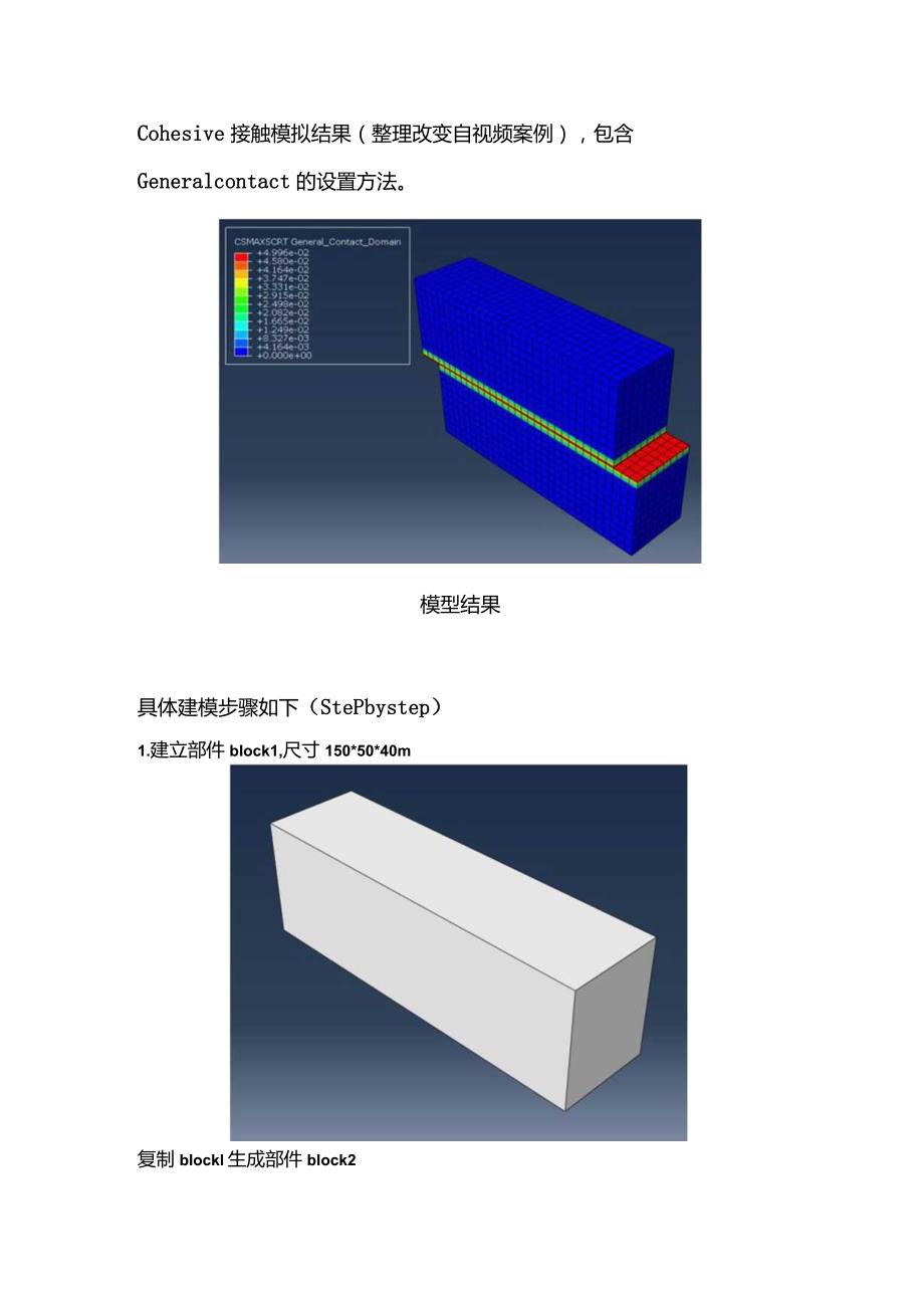 ABAQUS中Cohesive接触案例建模步骤.docx_第1页