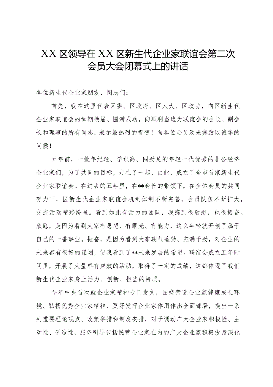 XX区领导在XX区新生代企业家联谊会第二次会员大会闭幕式上的讲话.docx_第1页