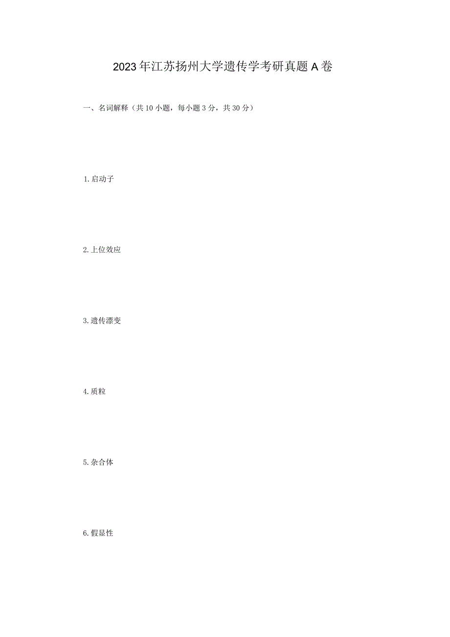 2023年江苏扬州大学遗传学考研真题A卷.docx_第1页