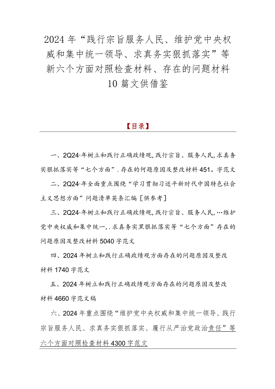 2024年“践行宗旨服务人民、维护党央权威和集中统一领导、求真务实狠抓落实”等新六个方面对照检查材料、存在的问题材料10篇文供借鉴.docx_第1页