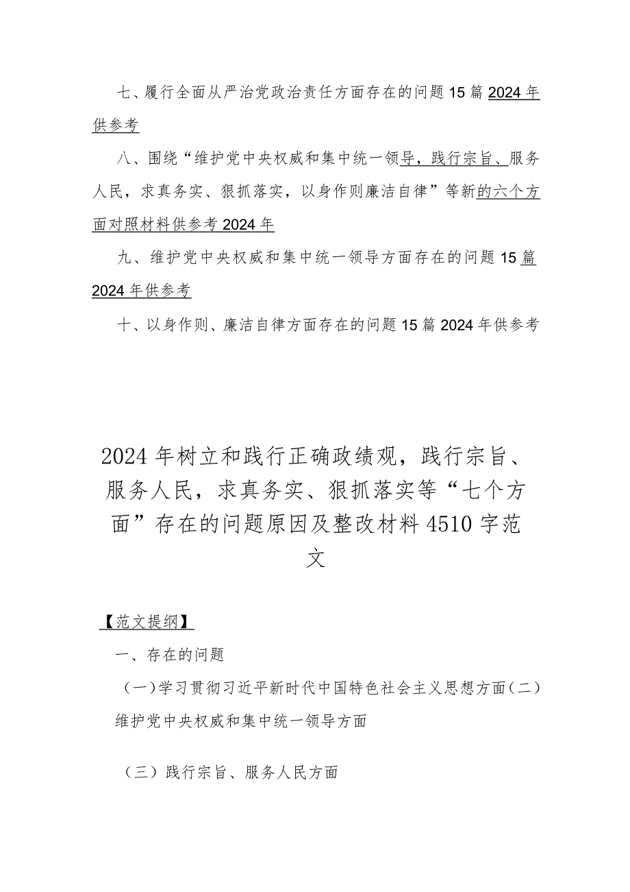 2024年“践行宗旨服务人民、维护党央权威和集中统一领导、求真务实狠抓落实”等新六个方面对照检查材料、存在的问题材料10篇文供借鉴.docx_第2页