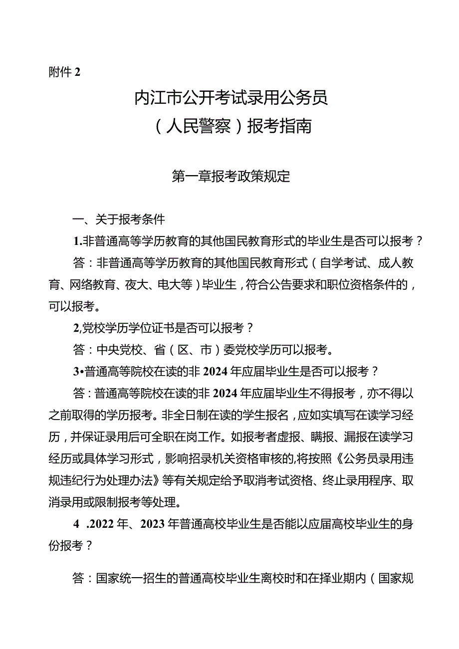 2.内江市公开考试录用公务员（人民警察）报考指南.docx_第1页