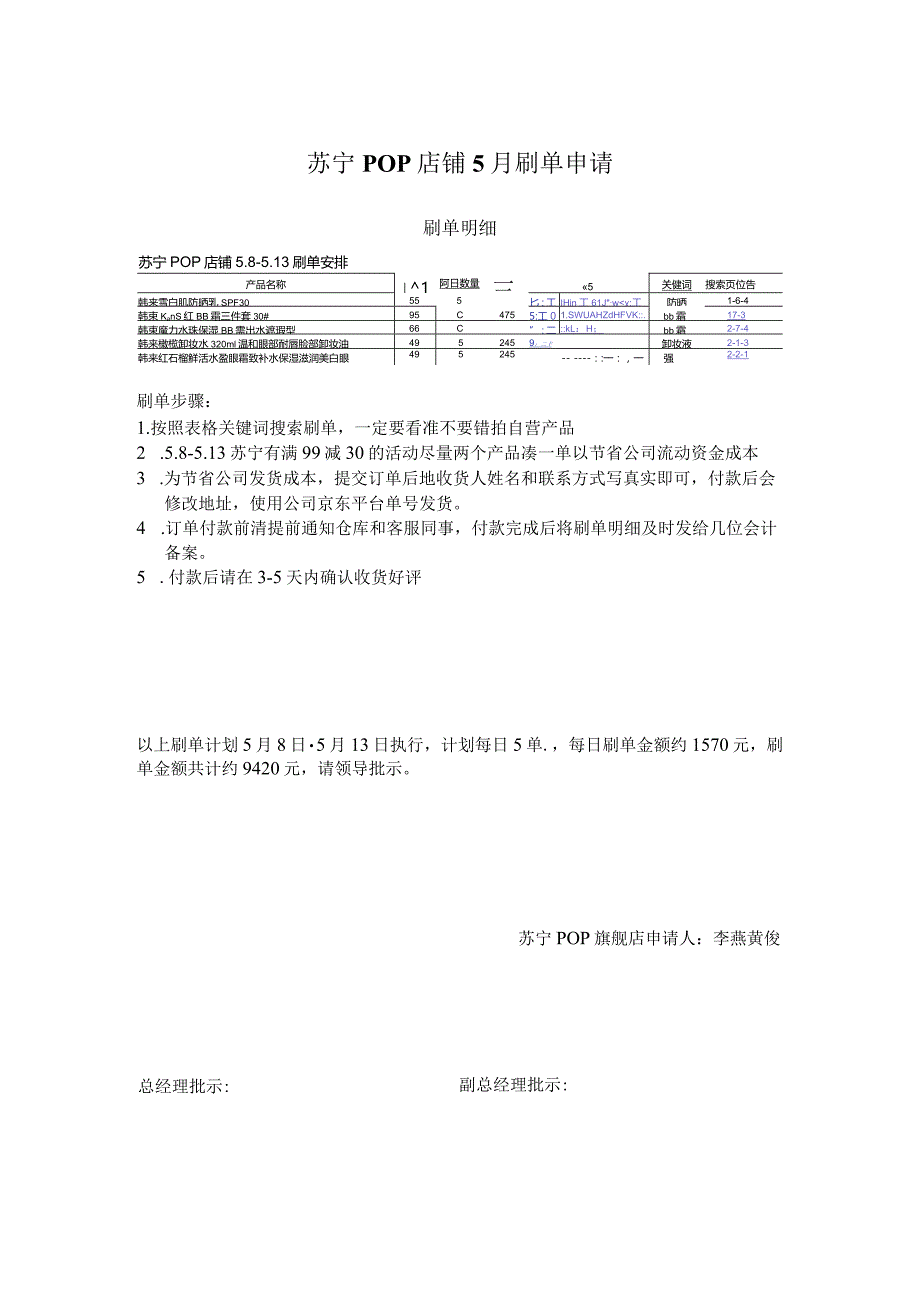 5.8-5.13苏宁POP刷单申请.docx_第1页