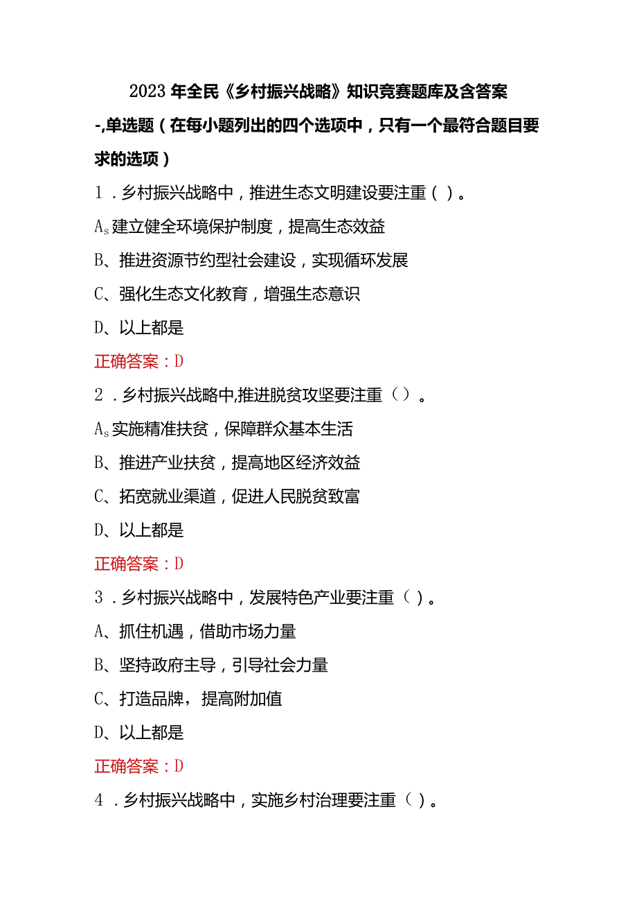 2023年全民《乡村振兴战略》知识竞赛题库及含答案.docx_第1页