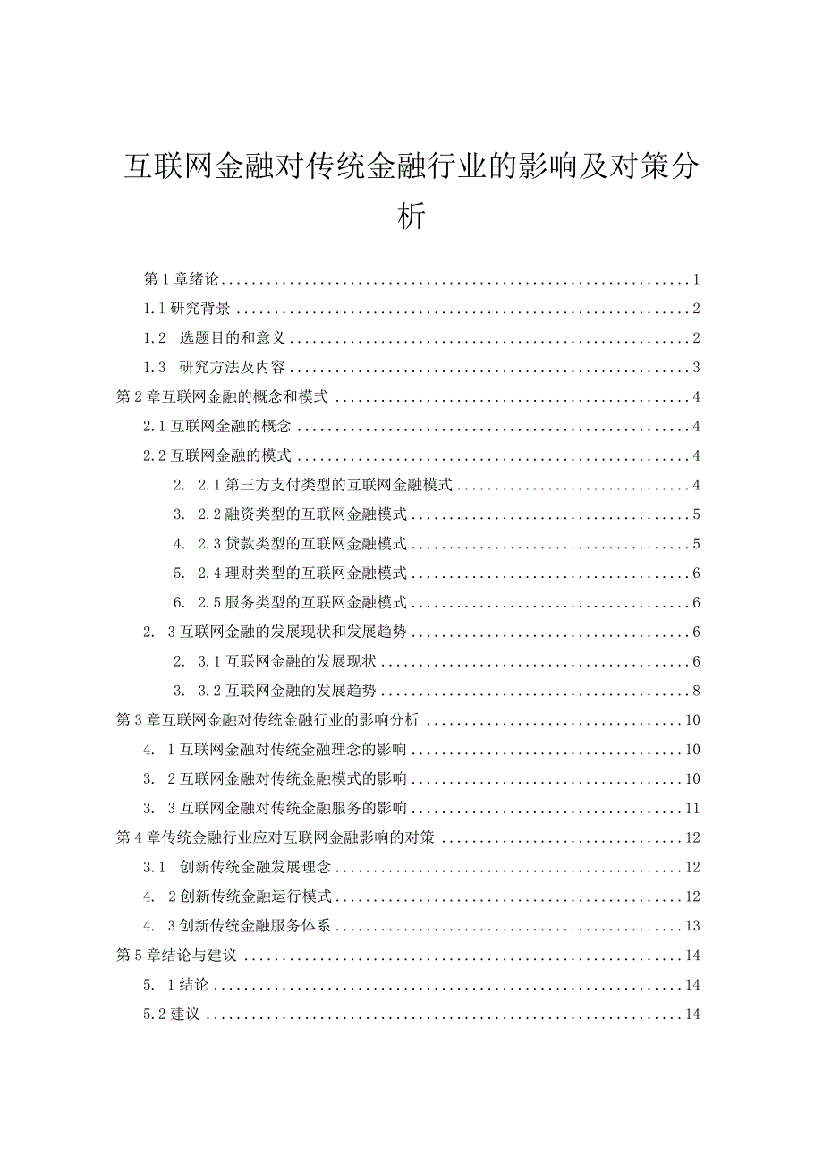 【《互联网金融对传统金融行业的影响及对策分析》10000字（论文）】.docx_第1页