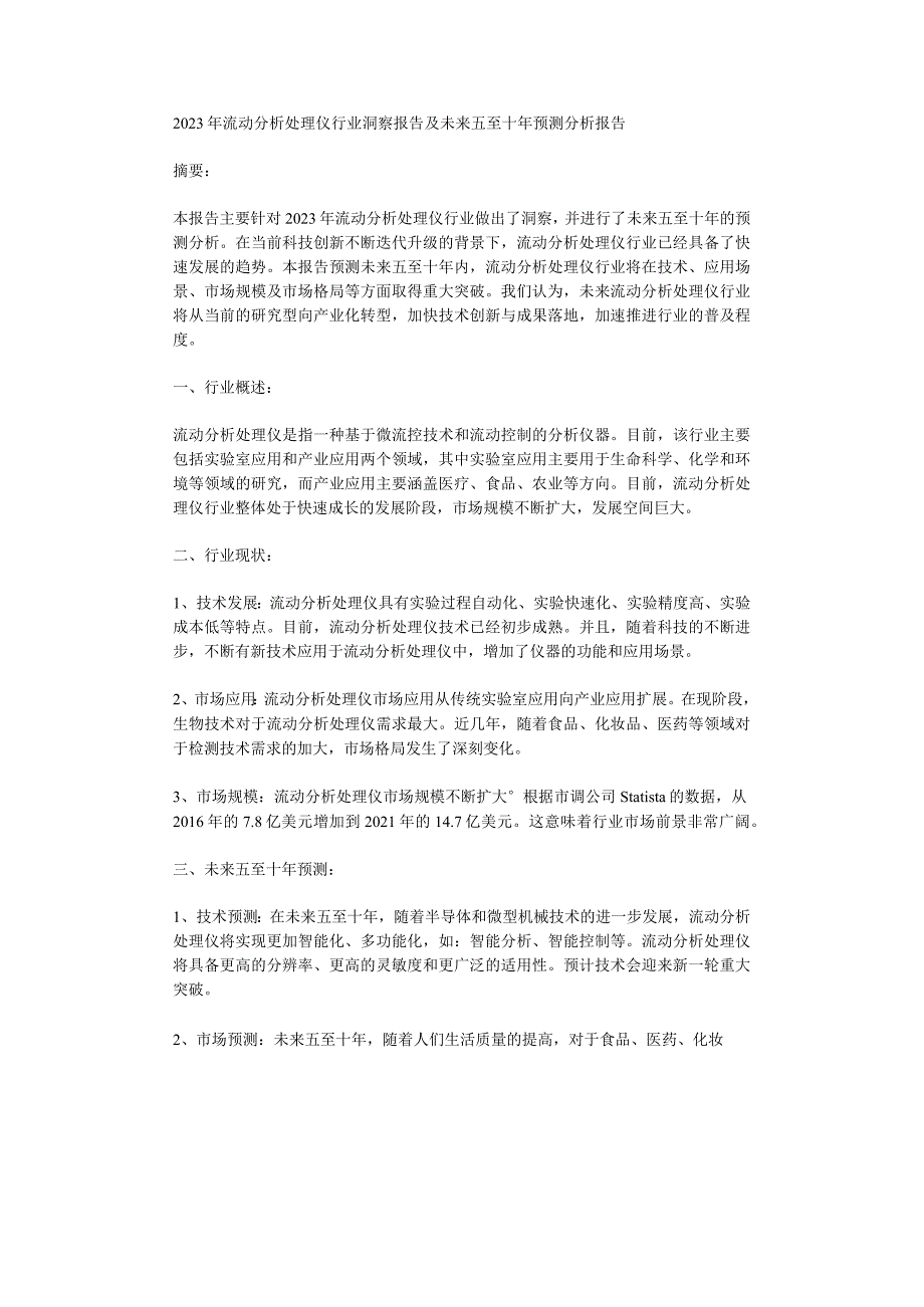 2023年流动分析处理仪行业洞察报告及未来五至十年预测分析报告.docx_第1页