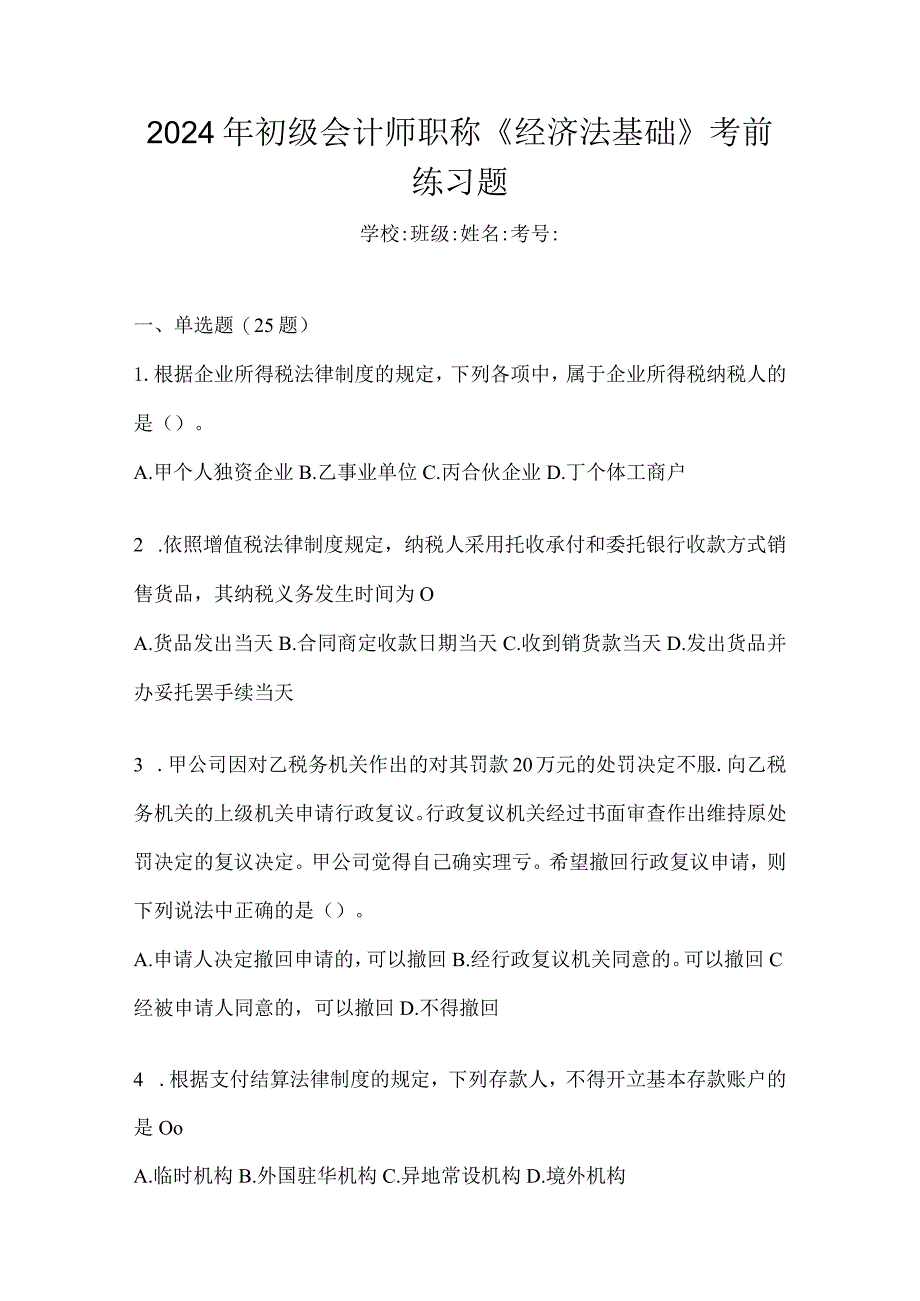 2024年初级会计师职称《经济法基础》考前练习题.docx_第1页